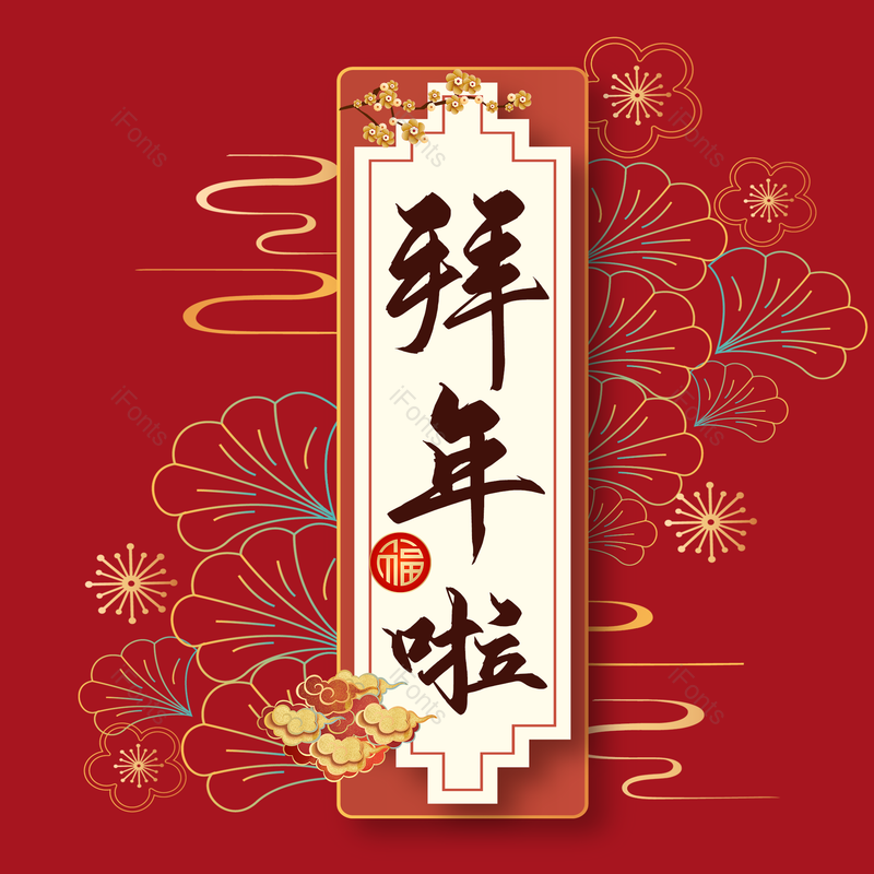 春节图片,喜庆元素,红色PNG,新年免抠素材